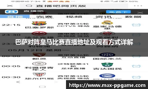巴萨对阵皇马比赛直播地址及观看方式详解